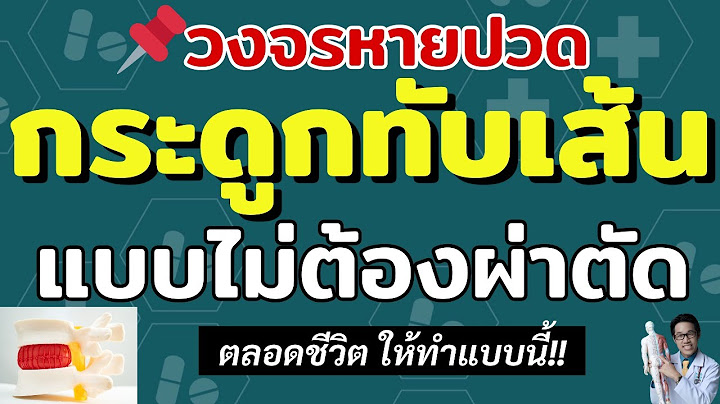วงจรหายปวดหมอนรองกระดูกทับเส้น ตลอดชีวิต แบบไม่ต้องผ่าตัด ให้ทำแบบนี้ | หมอซัน