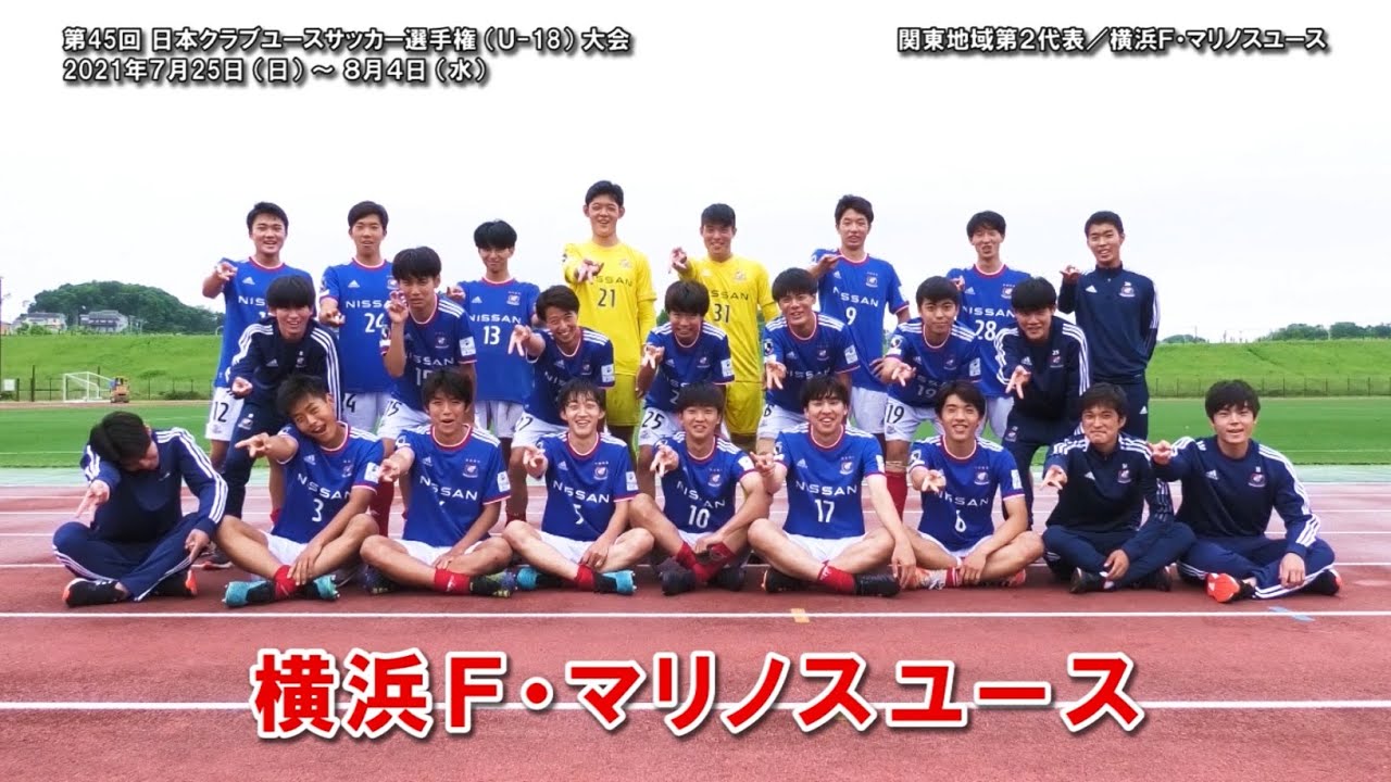横浜f マリノスユース 21日本クラブユースu 18選手権 関東第2代表 Youtube