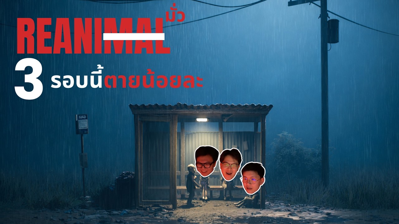 รอบนี้ตายน้อยละ | REANIMAL (Part 3)