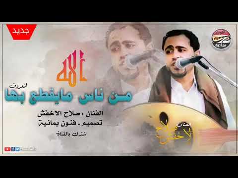جديد صلاح الاخفش الله من ناس مايقطع بها معروف