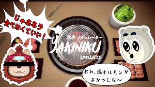 【焼肉シミュレーター】「おれ塩ホルモンが良かったな～」【端白もがみ】