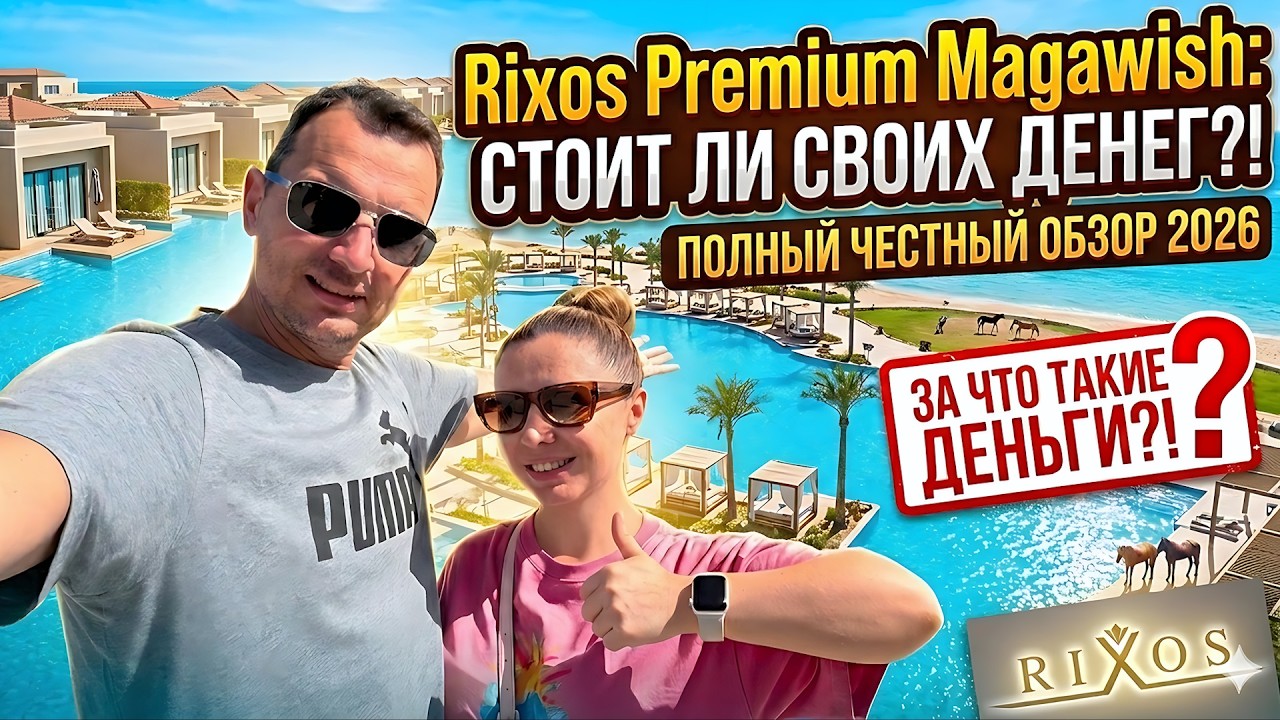 Rixos Magawish: Отель НЕ ДЛЯ ВСЕХ. Главные минусы и плюсы отдыха!