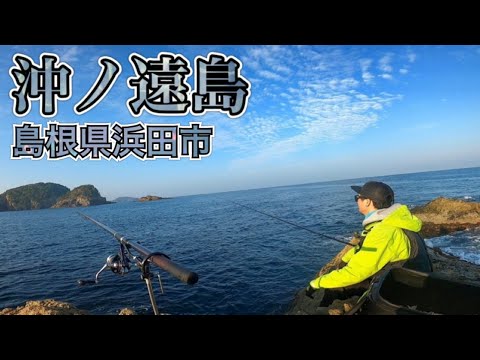 【足元注意】人気の細長い磯でタルカゴ釣り -沖ノ遠島-