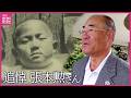 【追悼】張本勲さん死去　通算3085安打の“ご意見番”が語り継いだ被爆体験と若い世代へのメッセージ　広島から惜しむ声　カープ・新井監督や安仁屋宗八さんも追悼のサムネイル
