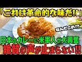 【海外の反応】米軍兵が日本のカレーに衝撃!「これはもうインドでもイギリスでもない