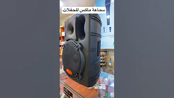 سماعة ماكس للحفلات 