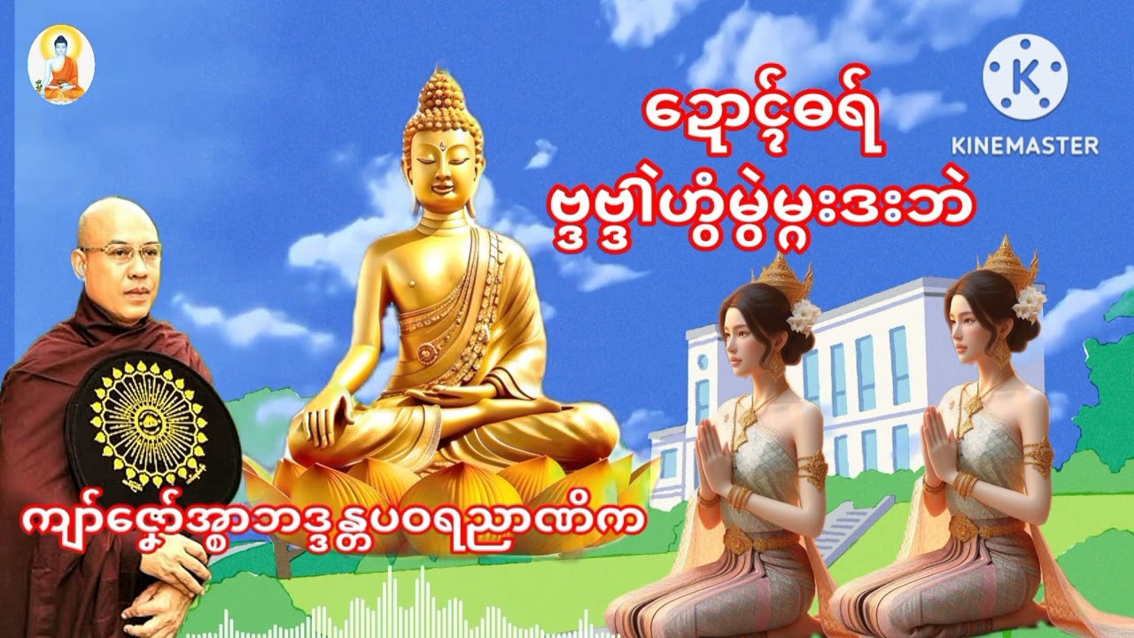 ဓရ်မန်-ဍောၚ်ဓရ်ဗ္ဒဗ္ဒါဲဟွံမွဲမ္ဂးဒးဘဲ