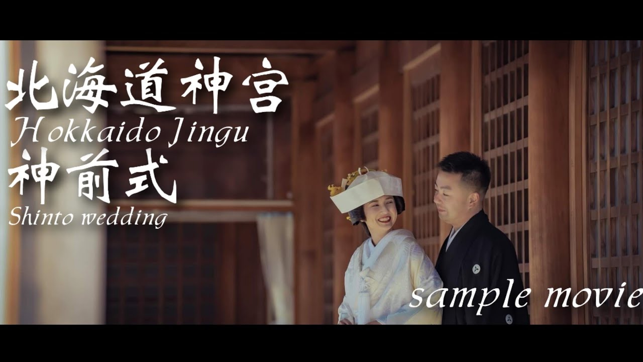 【一生に一度の思い出を残したい】ウェディングムービー　北海道神宮～札幌グランドホテル