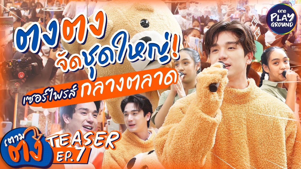 [TEASER EP.7] "ตงตง" เล่นใหญ่ จัดเซอร์ไพรส์กลางตลาด l ตามตง l One Playground