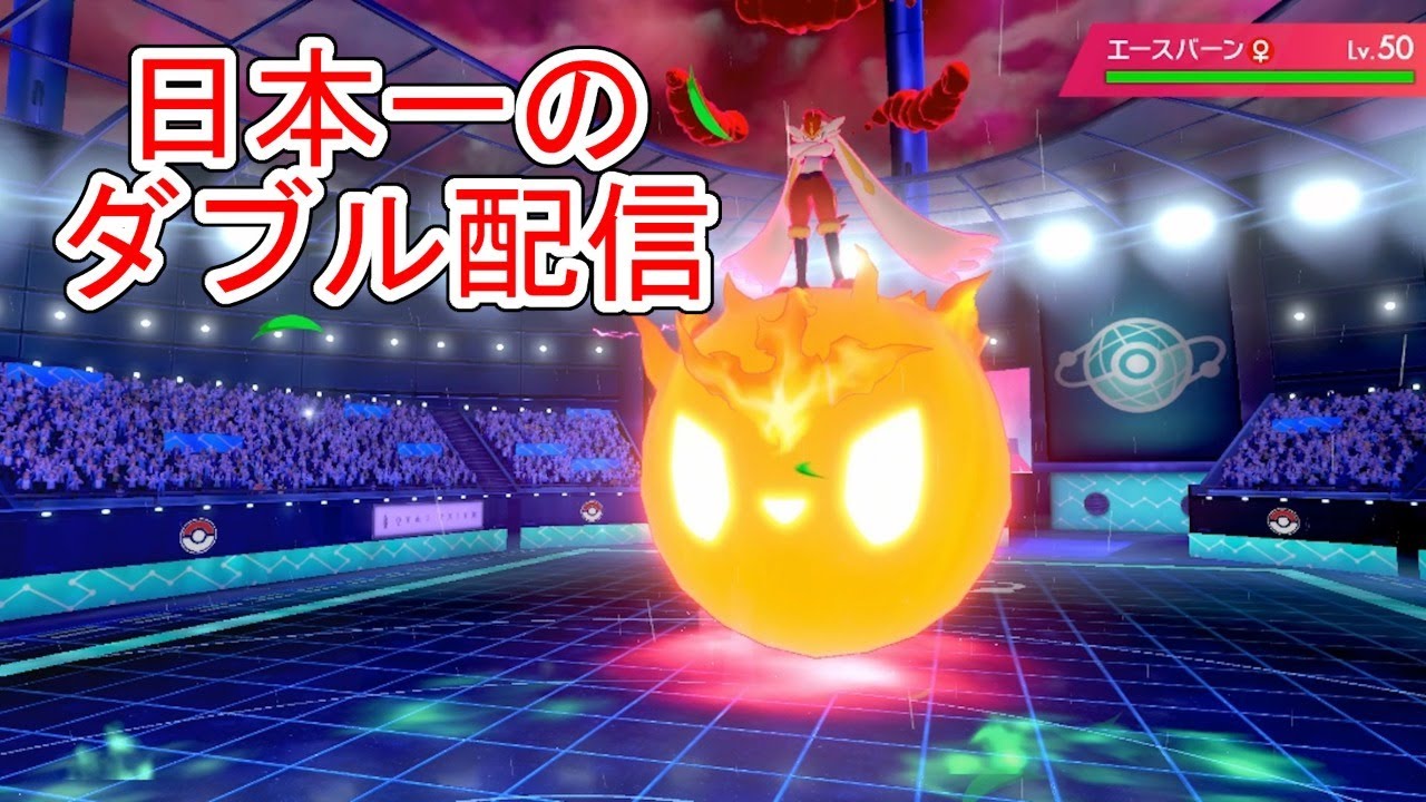 ダブルバトル 後発ダイマックス トゲキッスorバンバドロ 構築でランクバトル配信 ポケモン ソード シールド Youtube