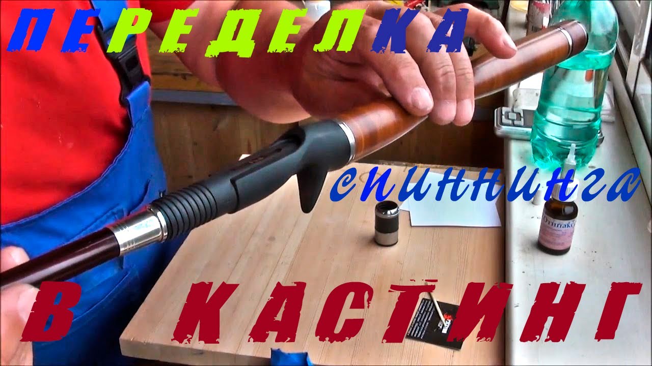 Переделка спиннинга в кастинг. Ч-3. - YouTube