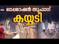 'പെരുമ്പാവൂര്‍ തൂഫാനടിച്ചോ'; കേരളാപൊലീസിന് ആഭ്യന്തര മന്ത്രിയുടെ പ്രശംസ | Operation Toofan