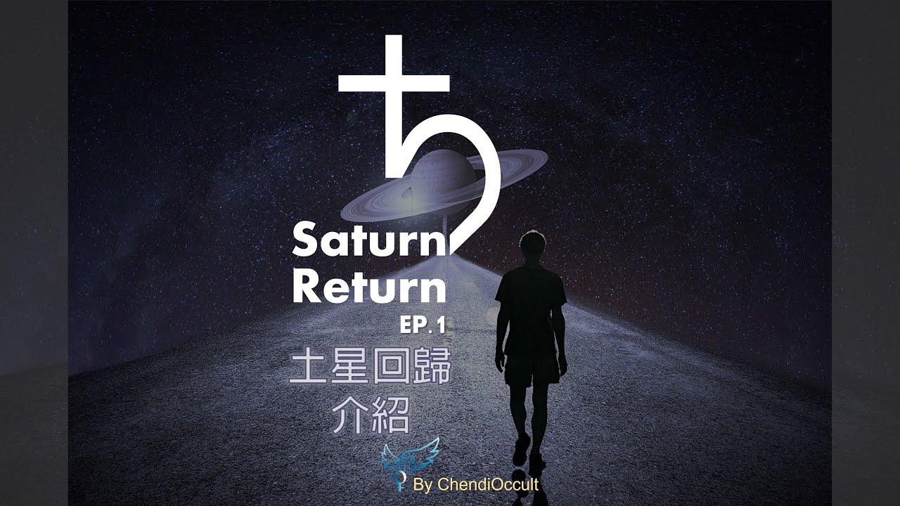 Ep.1土星回歸介紹│ #土星回歸系列─ #占星師Chendi - YouTube