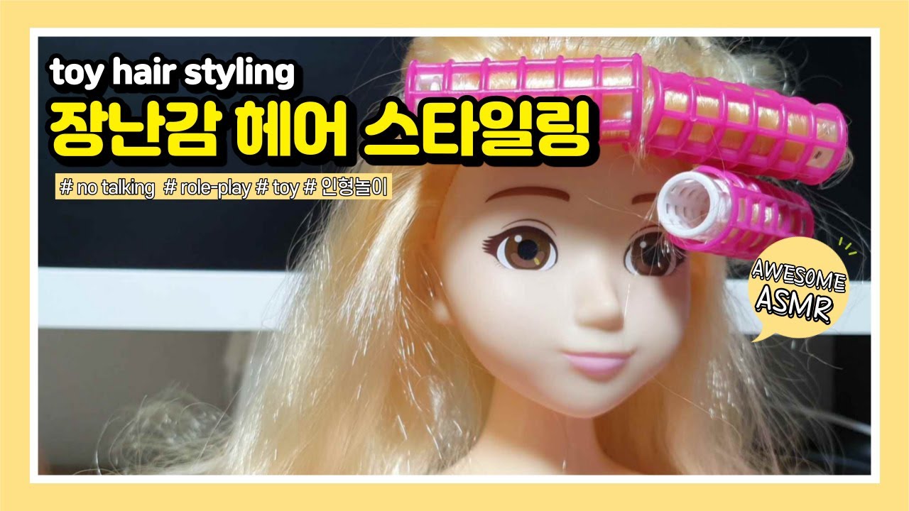 ASMR toy hair styling roleplay 장난감 헤어 스타일링 롤플레이 [어썸] [AWESOME] - YouTube