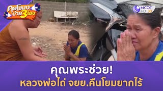 คุณพระช่วย หลวงพ่อไถ่ จยย.คืนโยมยากไร้ (31 พ.ค. 67) | คุยโขมงบ่าย 3 โมง by 9MCOT 394 views 15 hours ago 2 minutes, 17 seconds