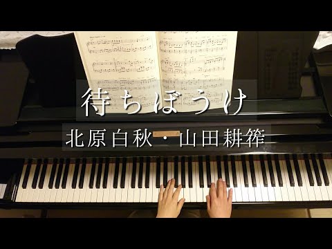 待ちぼうけ/北原白秋・山田耕筰/Machibouke/服部隆之 編曲/Piano