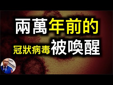 史前人类曾战胜冠状病毒，病毒沈睡2万5千年后再次被唤醒？