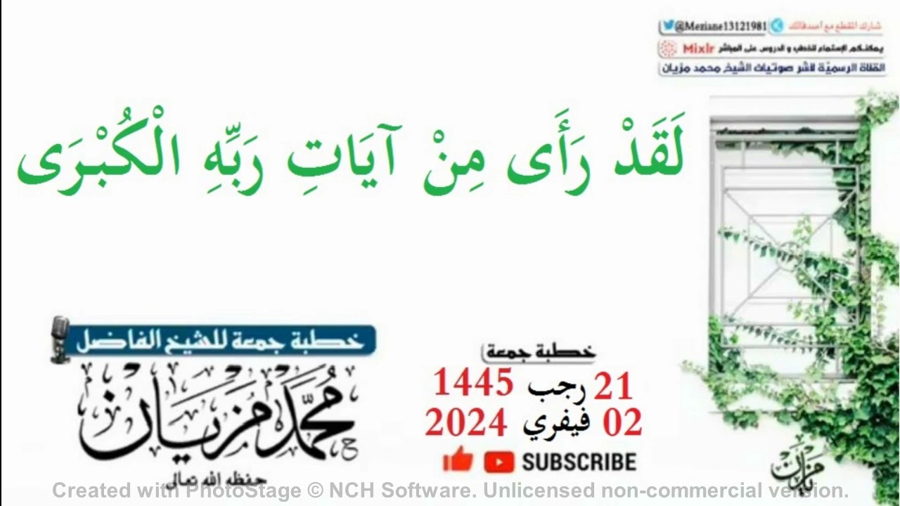 خطبة لقد رأى من آيات ربه الكبرى|•| لأبي عبد البر محمد مزيان