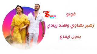 فولوا  - زهير بهاوي وهند زيادي  بدون ايقاع  Follow Zuhair and Hind Without rhythm