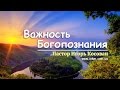 Игорь Косован - Важность Богопознания.