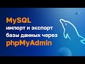 MySQL Импорт и экспорт, через phpMyAdmin