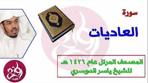 100 سورة العاديات المصحف المرتل عام 1426هـ للشيخ ياسر الدوسري