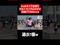 【ウルトラソウル】過去1番のノリだったwww#shorts#ウルトラソウル