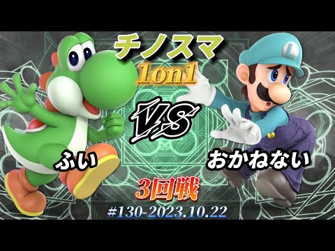 チノスマ1on1#130〔3回戦〕ふい（ヨッシー）vs おかねない（ルイージ）【スマブラSP】
