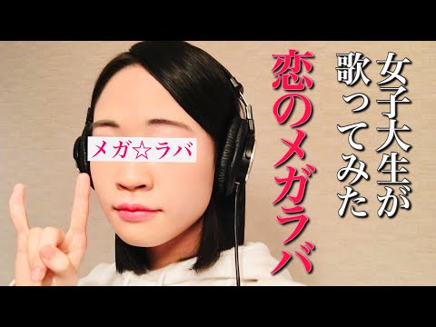 【歌ってみた】恋のメガラバ / マキシマム ザ ホルモン＆コロナナモレモモ maximum the hormone ローマ字(romaji)歌詞付き『ぶっ生き返す』