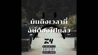 Z4 - มันถึงเวลาที่ฉันต้องไปแล้ว (Official Audio)