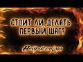 Стоит ли делать первый шаг? | Таро онлайн | Расклад Таро | Гадание Онлайн