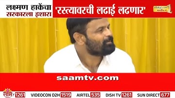 राज्य सरकारने केलेली उपाययोजना ओबीसी आरक्षण संपवणारी : Laxman Hake | OBC vs Maratha Aarakshan