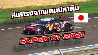 พาชมการแข่งขันรถยนต์ทางเรียบ SUPER GT 2021 ส่งตรงจากญี่ปุ่น