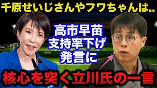 高市早苗「支持率下げてやる」発言に立川志らく師匠が放った核心を突くある一言に一同驚愕