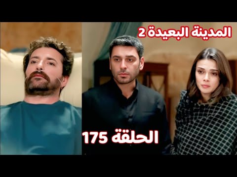 المدينة البعيدة الموسم الثانى الحلقة 175 مفاجأة بوران العيلة 
