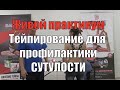 Тейпирование для профилактики сутулости у детей и взлослых