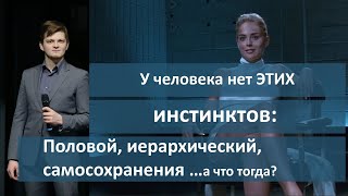 У человека нет ЭТИХ инстинктов: САМОСОХРАНЕНИЯ, ИЕРАРХИЧЕСКИЙ | А что тогда у нас есть???