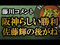 藤川監督が三連戦の先発陣を高評価、佐藤輝の後ろの打者に物足りなさも【阪神タイガース】