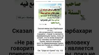 Кого можно назвать приверженцем Сунны? имам аль-Барбахари رحمه الله.