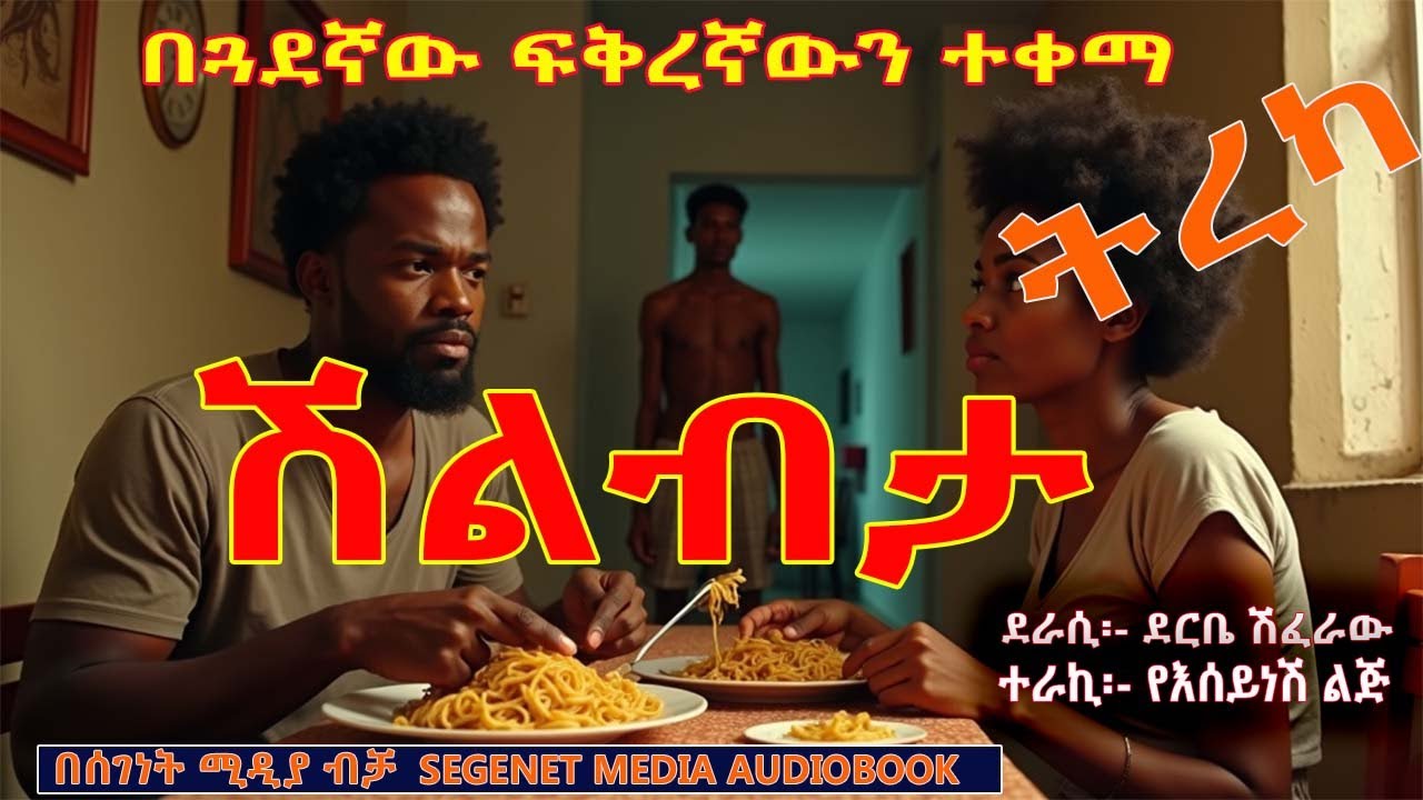 ትረካ፡ሽልብታ፡ደርቤ ሽፈራው፡በጓደኛው ፍቅረኛውን ተቀማ፡የአጭር ልቦለድ ትረካ