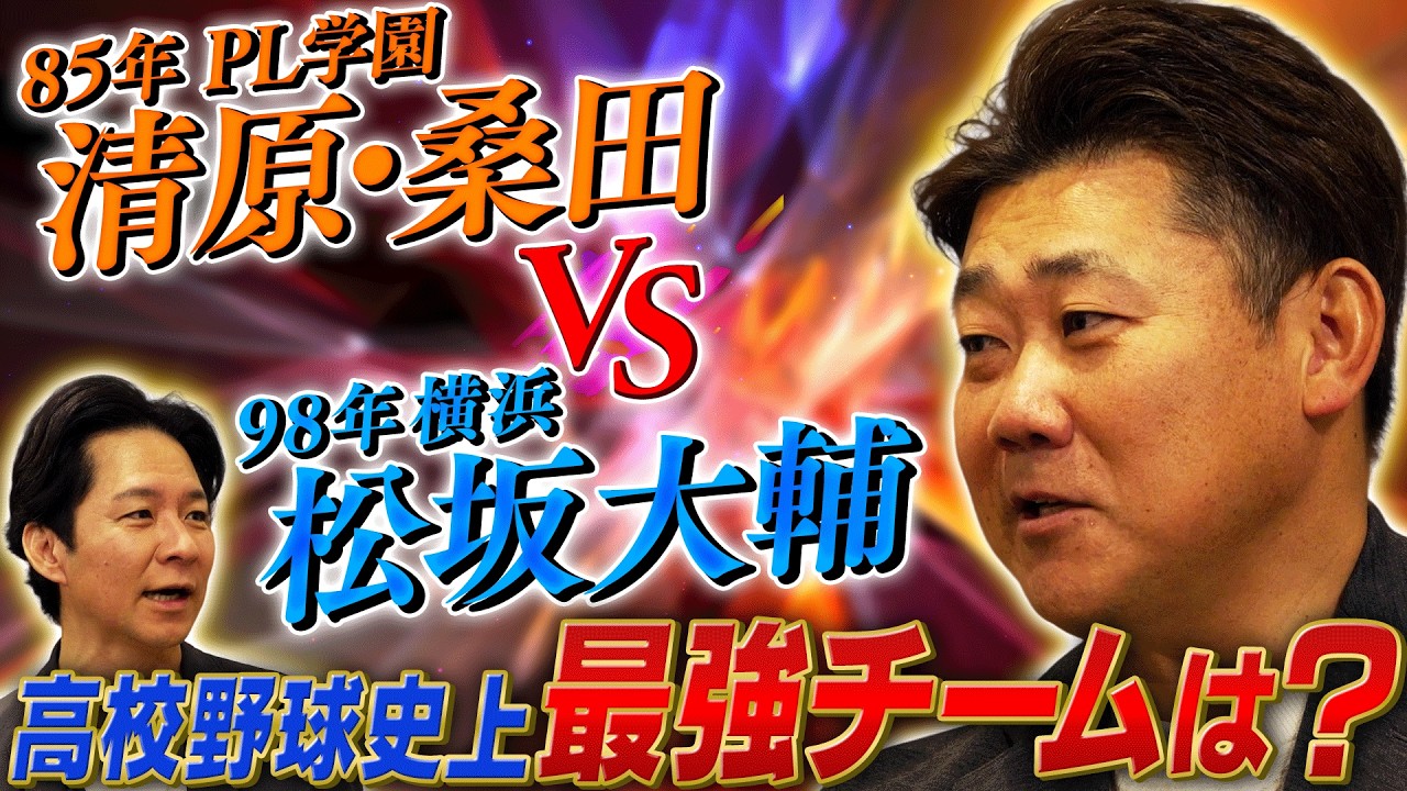 【究極の 2 択】 85 年 PL 学園 VS 98 年横浜…松坂大輔が選んだ高校野球史上最強チームは？＆大谷翔平を見て「？？？」としか言えない・・・【松坂大輔コラボ】
