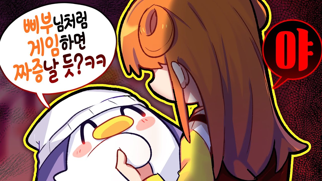 [코렛트] 삐부야 겜 글케하는거 아닌데 ㅋㅋ #1
