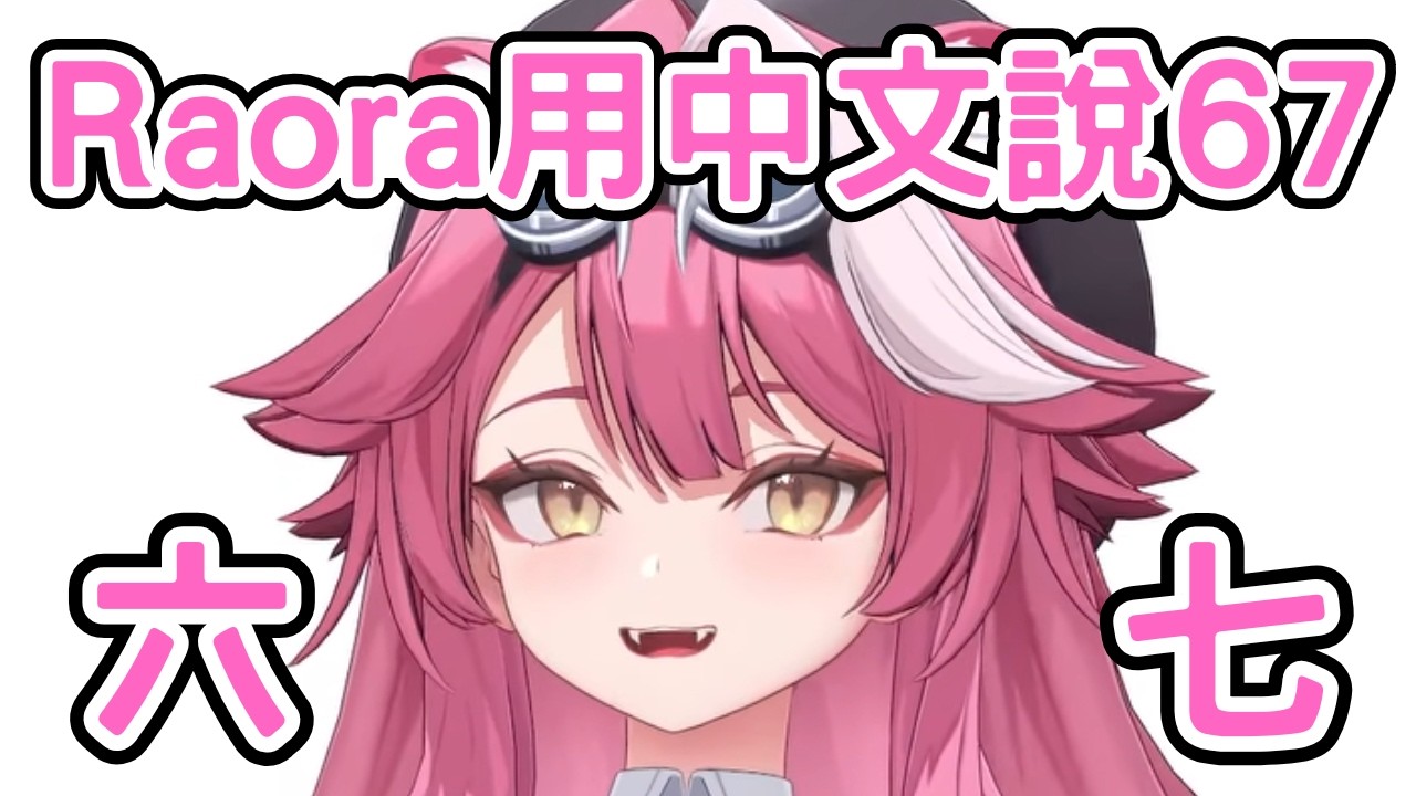用中文說67？Raora和Biboo超興奮地一直67，這兩人沒救了……嗎？最後面還