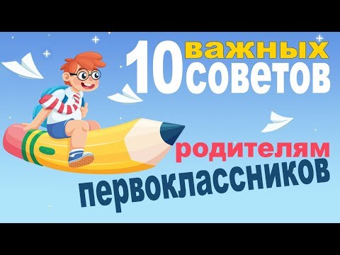 10 советов родителям первоклассников. Школьная адаптация первоклассников