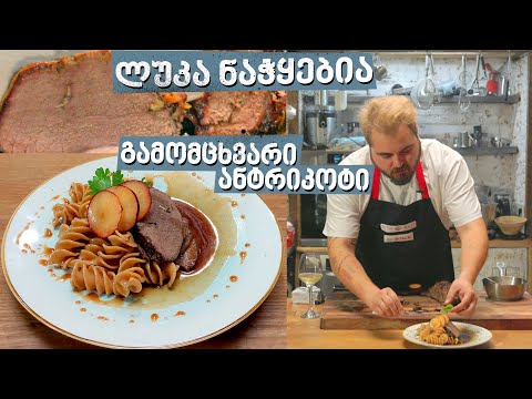 გამომცხვარი ანტრიკოტი | შეფი ლუკა ნაჭყებია