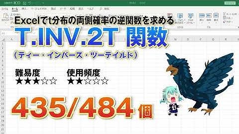 【Excel関数上級編】Excelでt分布の両側確率の逆関数を求めるT.INV.2T（ティー・インバース・ツーテイルド） 関数