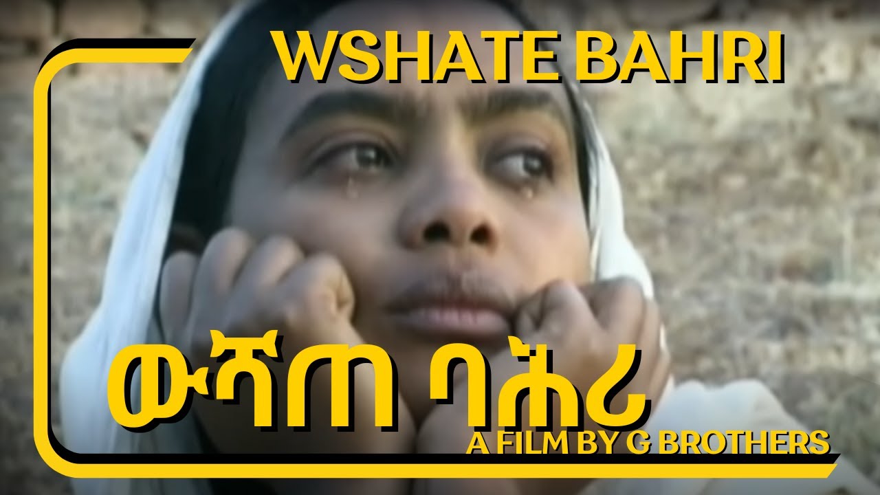 Cinema Asmara : ውሻጠ ባሕሪ - Eritrean Movie  Wshate Bahri