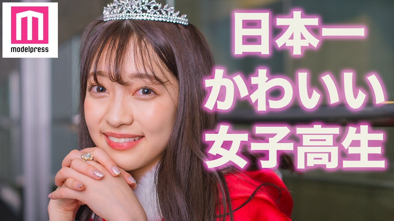 日本一かわいい女子高生 決定 東京出身高校3年生 ひっかさんがグランプリ 女子高生ミスコン Youtube