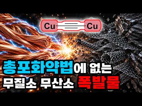 총포화약법에 명시되지 않은, 금속과 탄소 만으로 이루어진 폭발물, 아세틸리드 구리! (해석에 따라 잡혀갈 수 있으니 시청만)