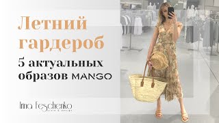 Тренды 2020. Летний гардероб в Mango